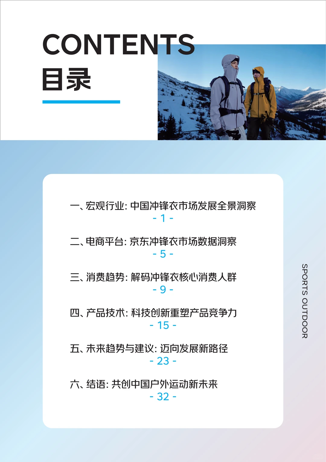 2025中国运动户外冲锋衣消费白皮书 | 39页