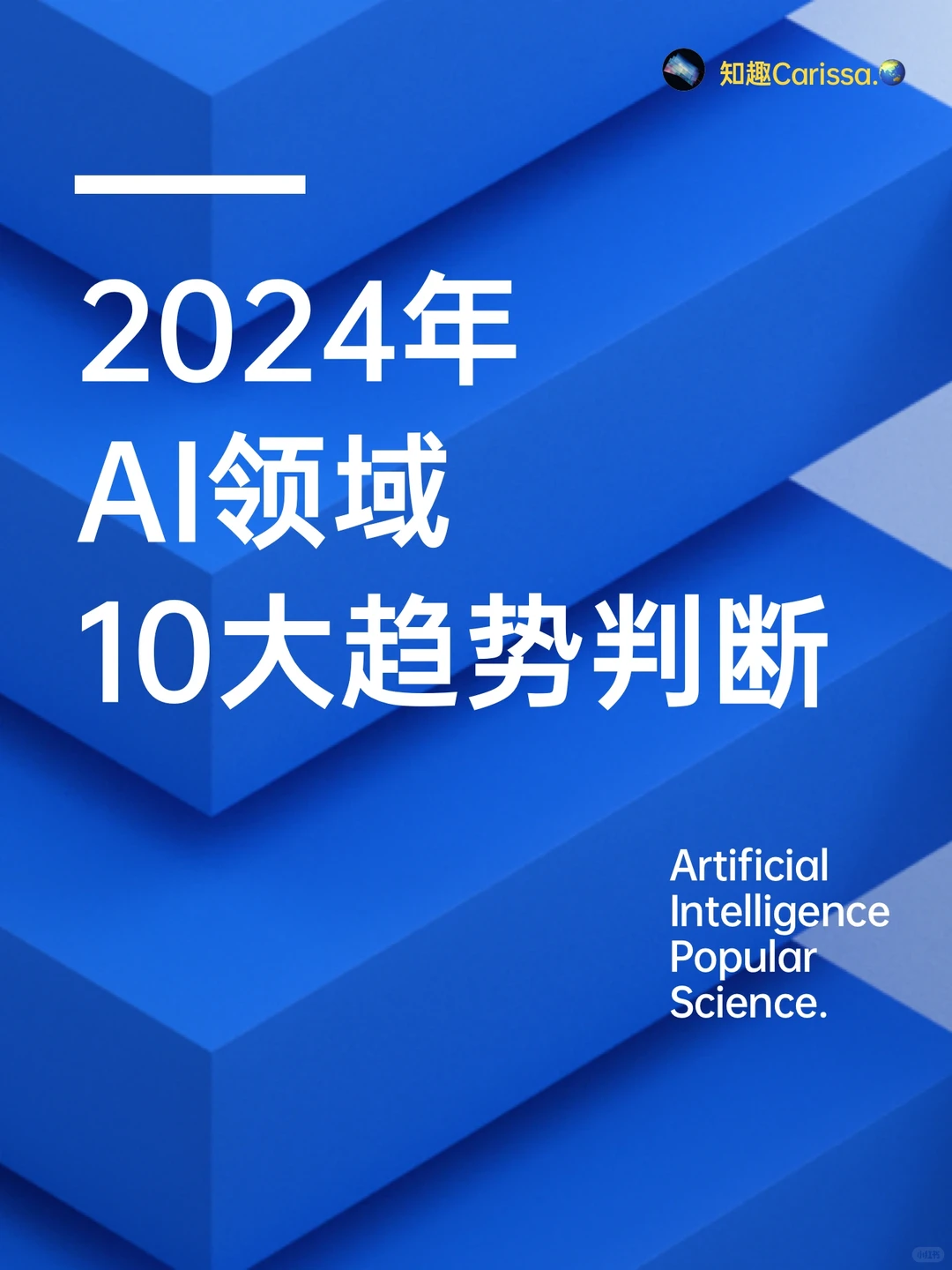 ?2024年AI领域10大趋势判断