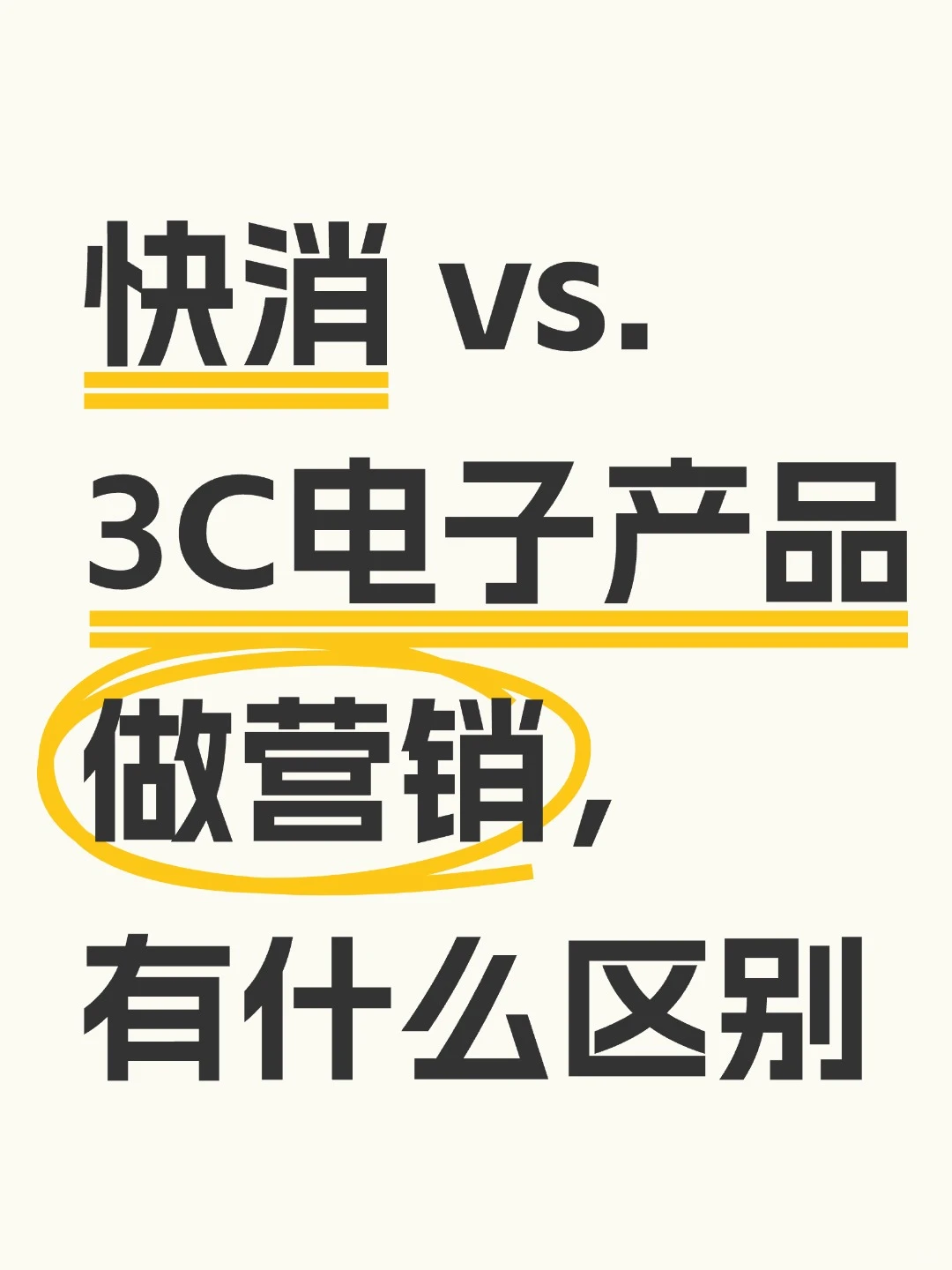 快消vs.3C电子产品做营销,有什么区别❓