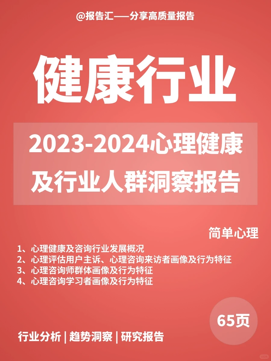 健康报告|23-24心理健康及行业人群洞察报告