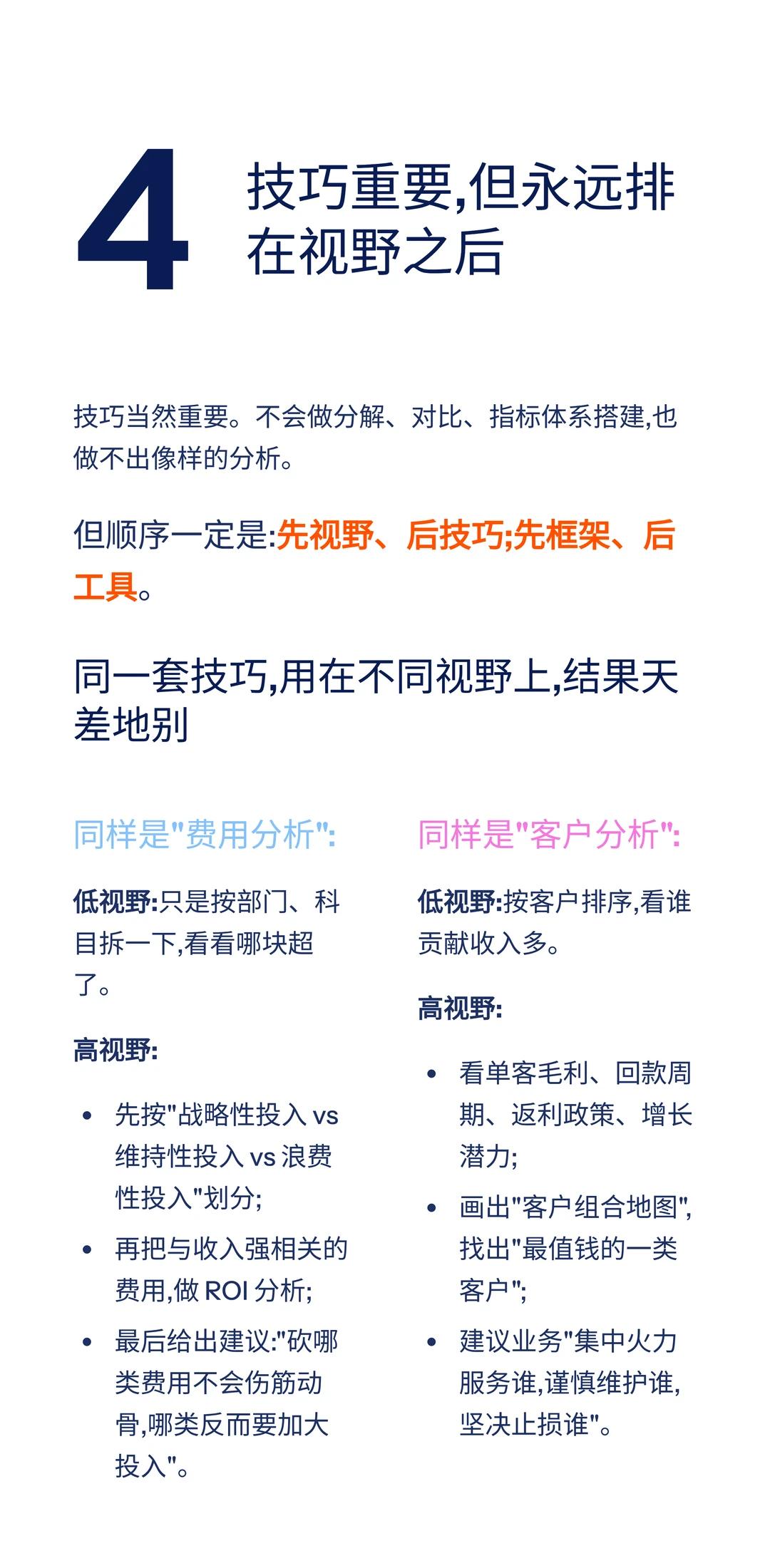 经营分析：视野比技巧更重要