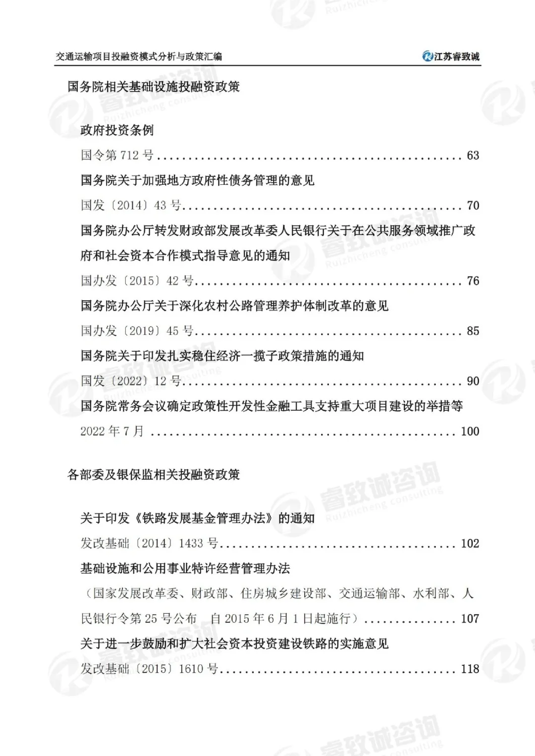 交通运输项目投融资模式分析与政策汇编