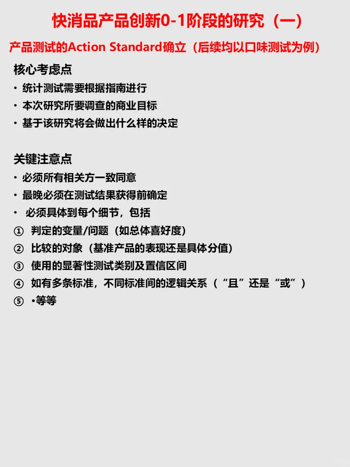 快消品产品创新0-1阶段的研究-口味测试