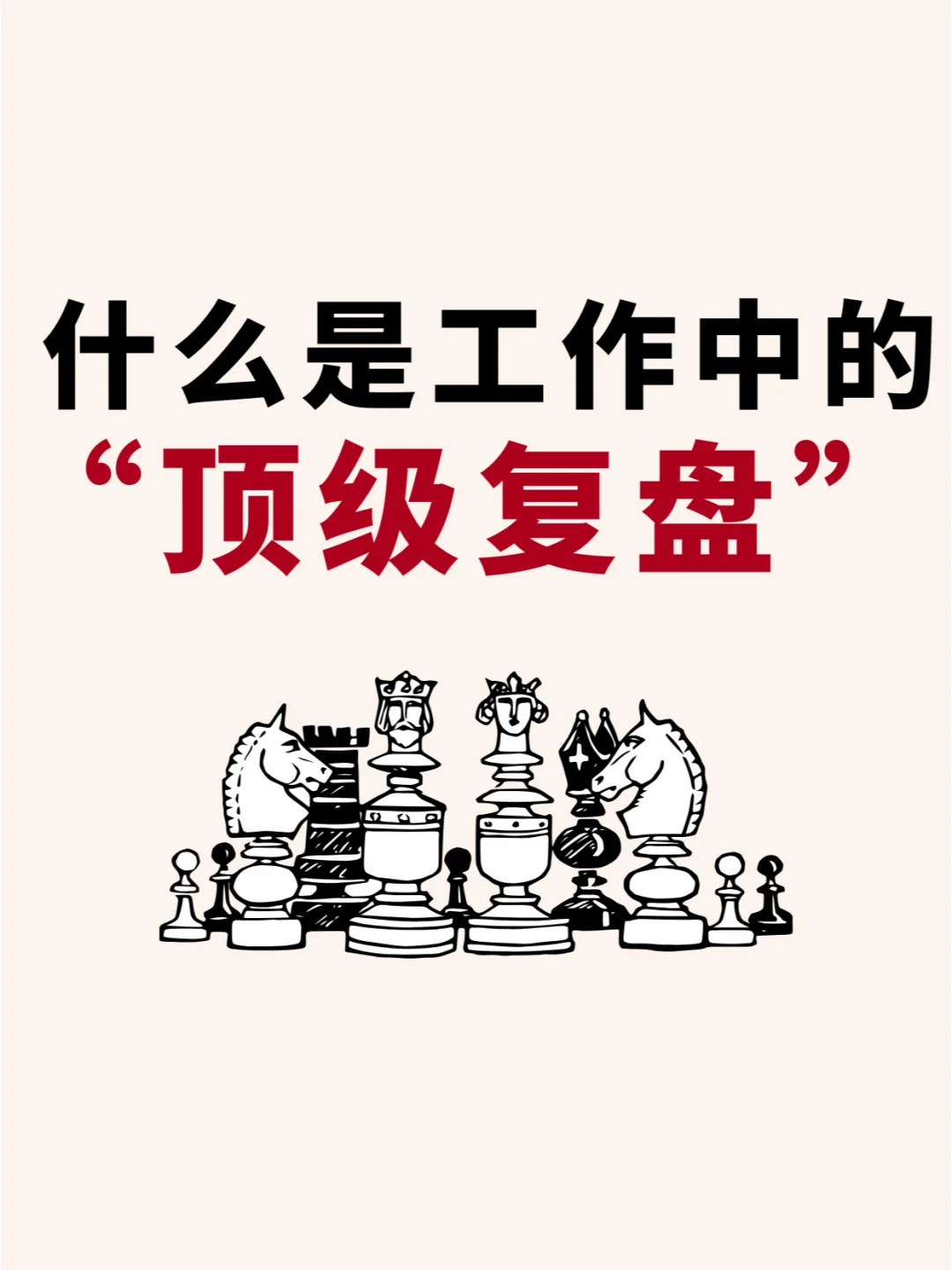 顶级复盘:不会复盘,就不会工作‼️