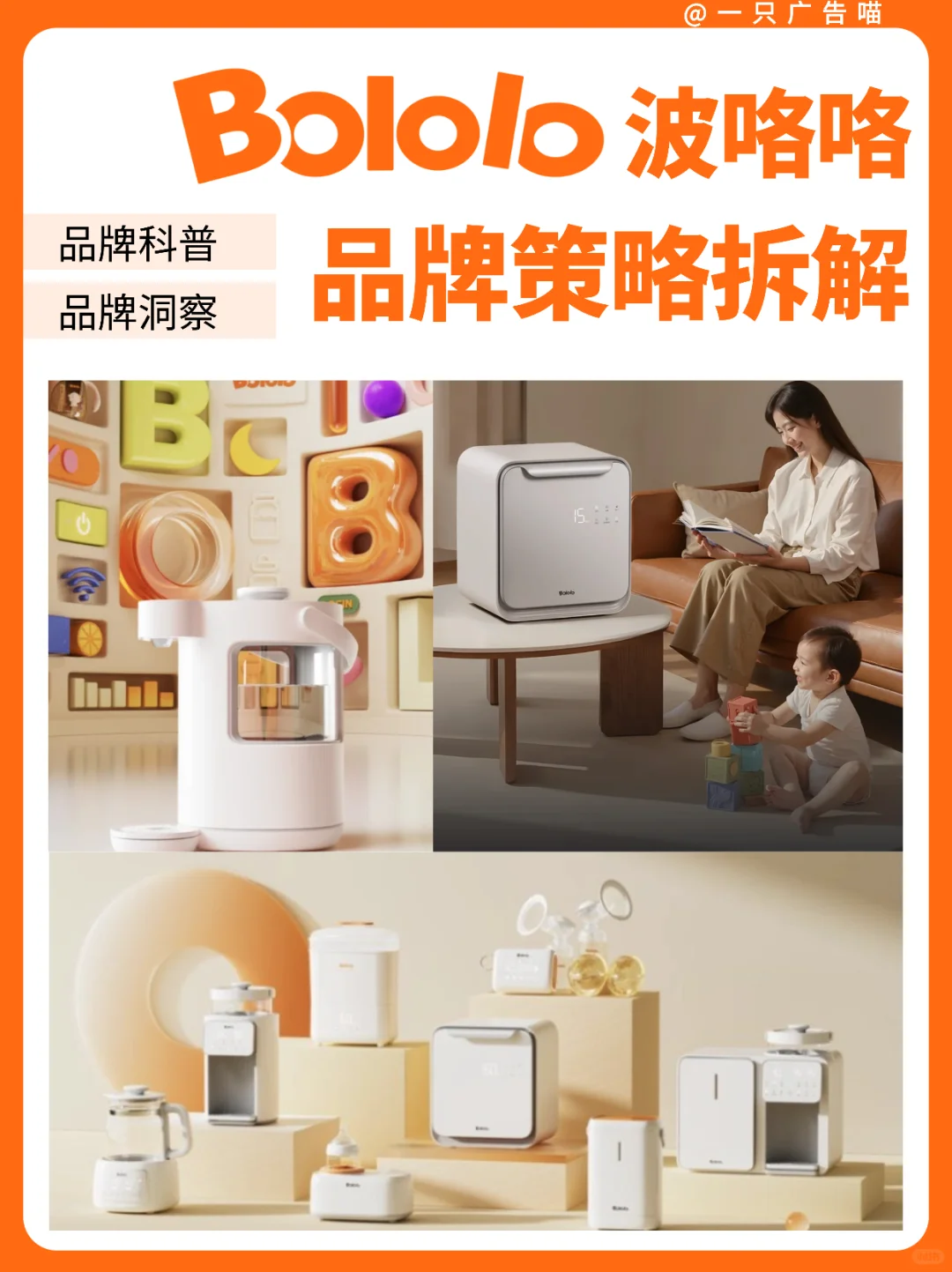 Bololo品牌洞察✨用科学育儿打动新生家庭