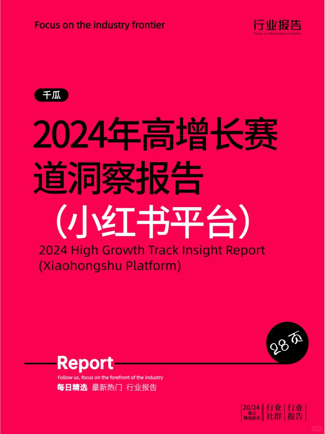 2024年高增长赛道洞察报告（小红书平台）