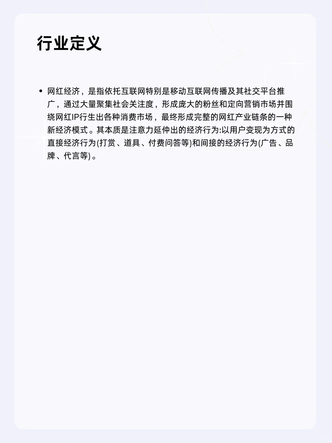 ?每天一个行业分析 | 网红经济