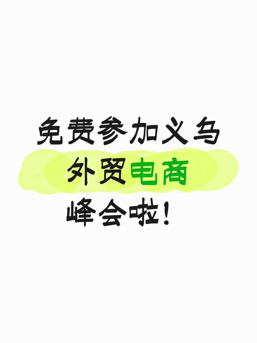12.4义乌 外贸交流峰会 与大佬面对面