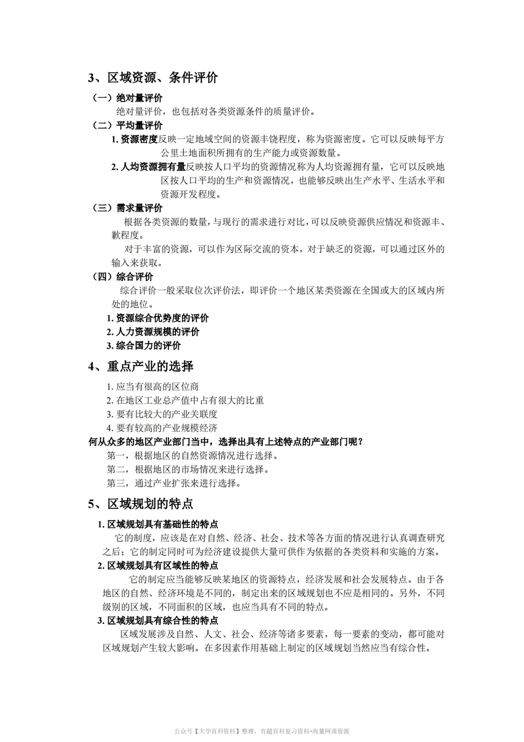 孙久文《区域经济学》期末复习重点2