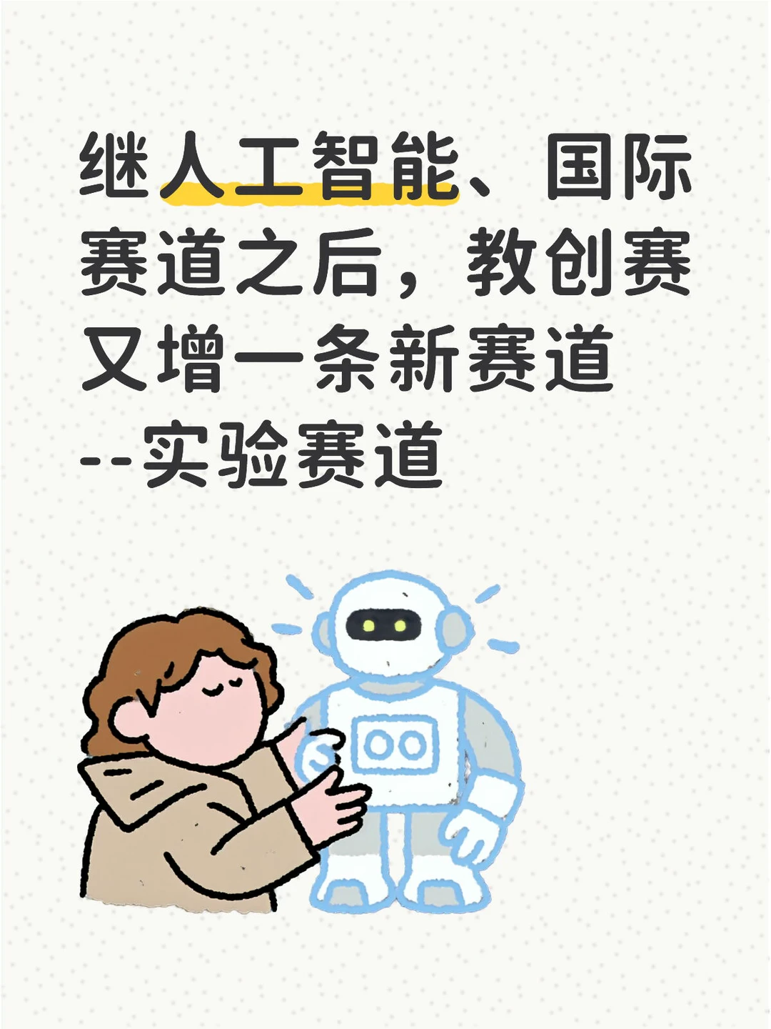 教创赛又增新赛道-实验赛道