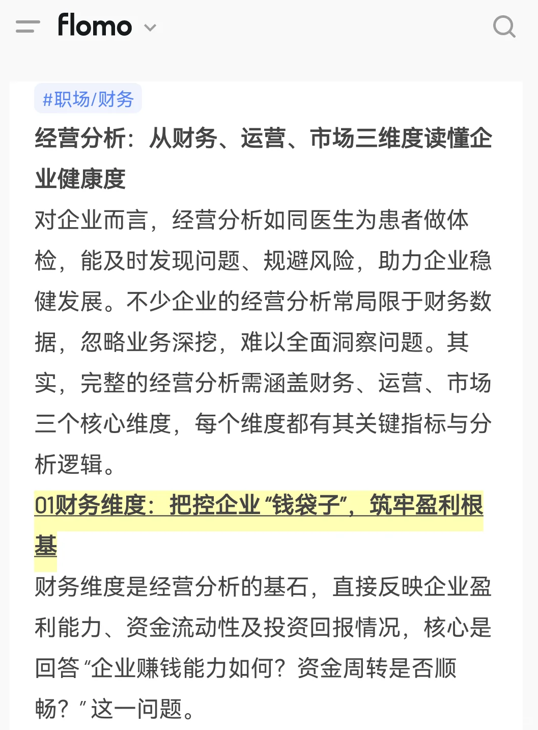 经营分析:从财务、运营、市场三维度解读