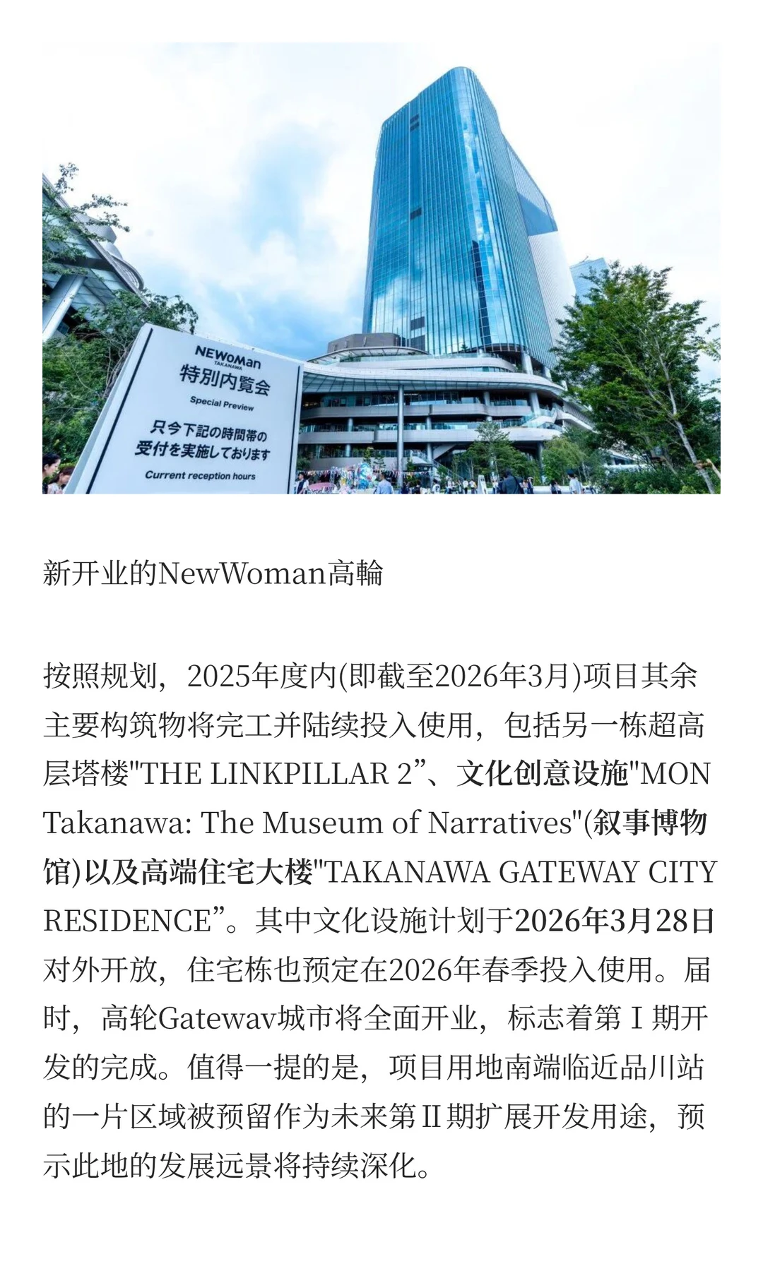 高轮Gateway：备受争议的再开发区域