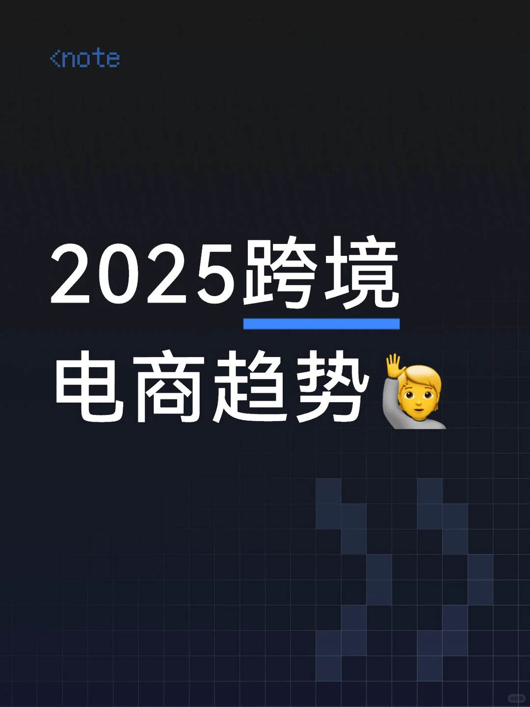 2025跨境电商趋势?