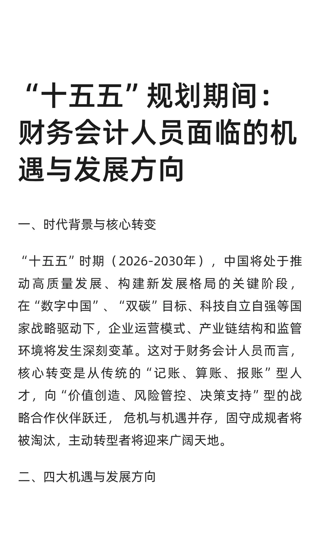 155：财务会计人员面临的机遇与发展方向