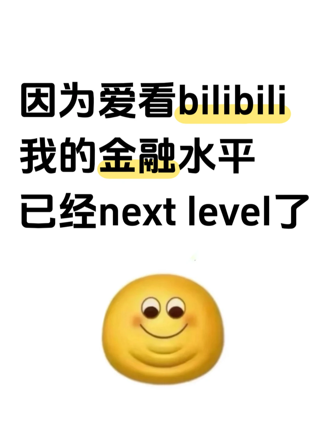 因为爱看bilibili金融水平已经next level