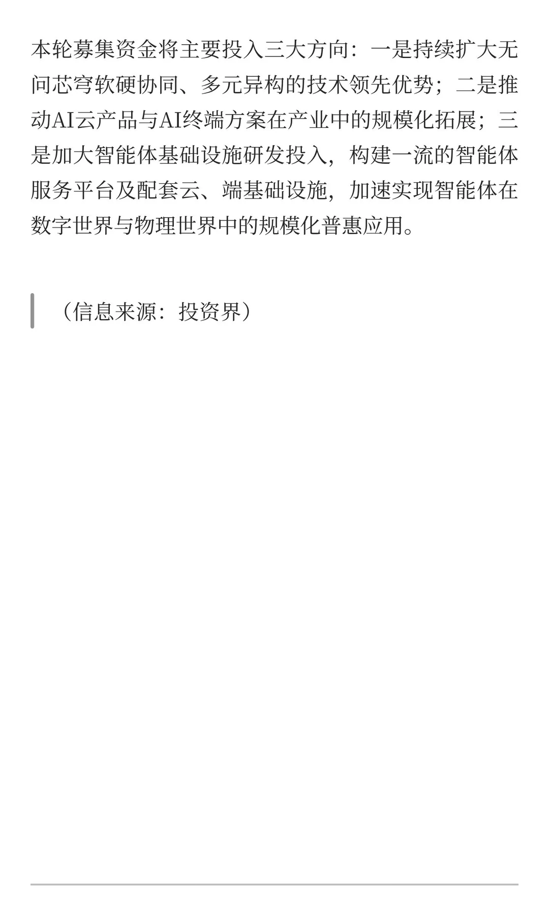 无问芯穹近5亿融资，发力AI新基建