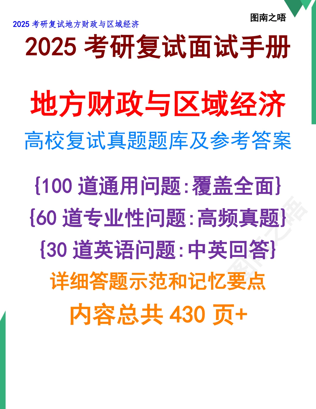 2025考研地方财政与区域经济复试真题题库参考答案