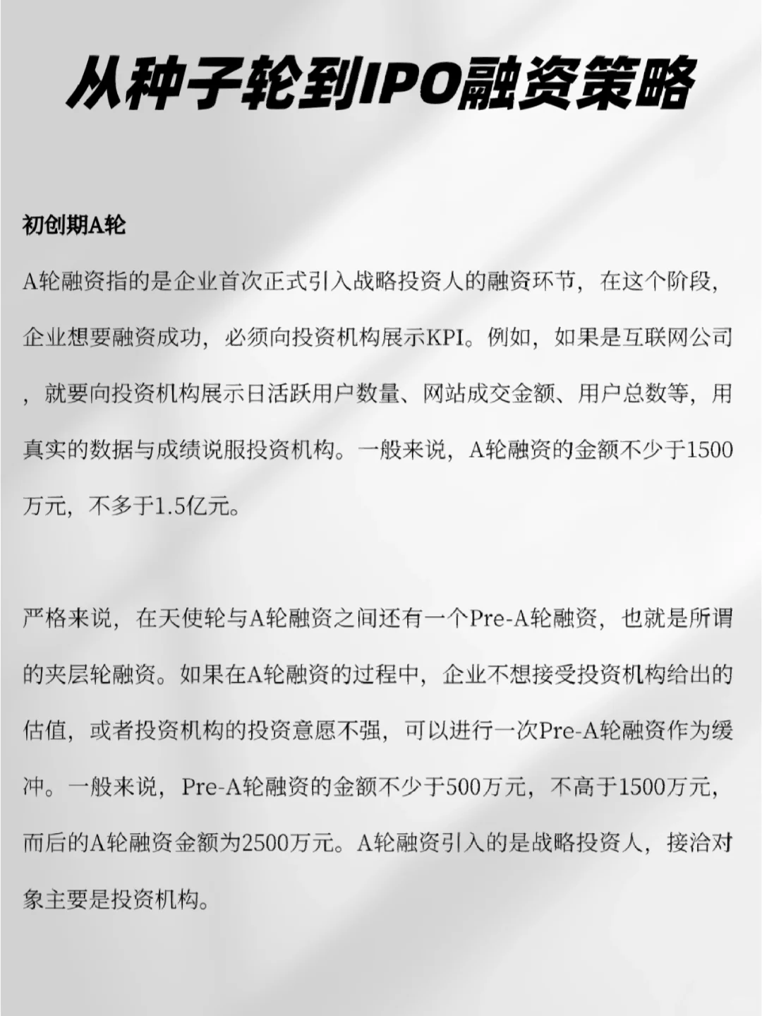 ?从种子轮到IPO轮融资策略（代写BP）