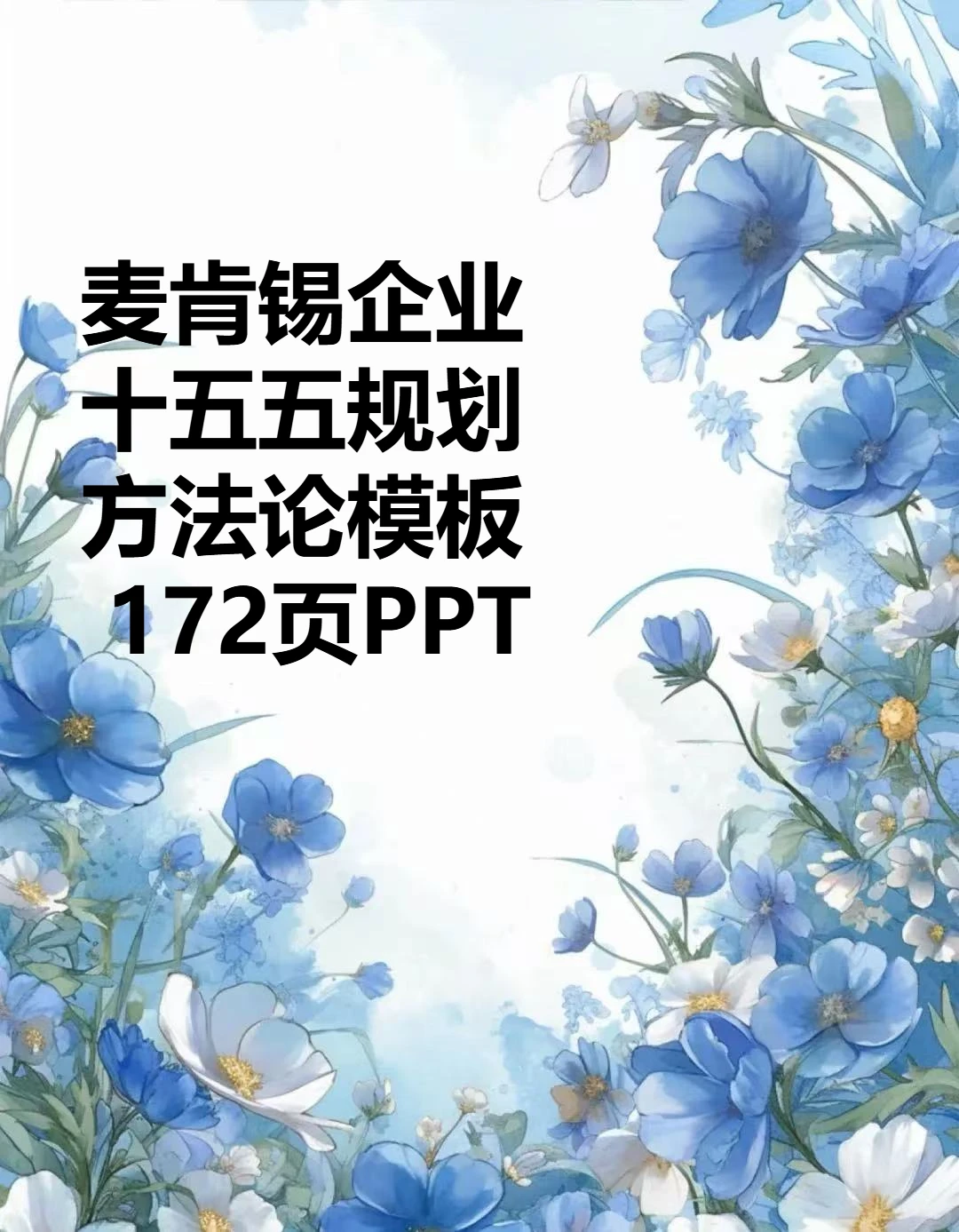 麦肯锡企业十五五规划方法论模板 172页