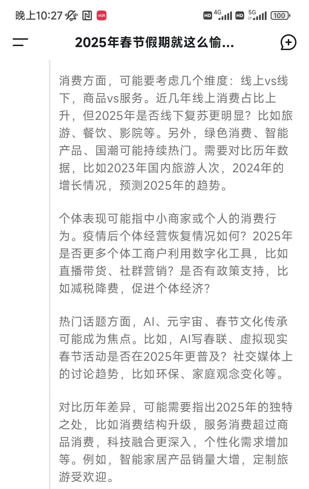 deepseek对2025年春节消费与热点分析