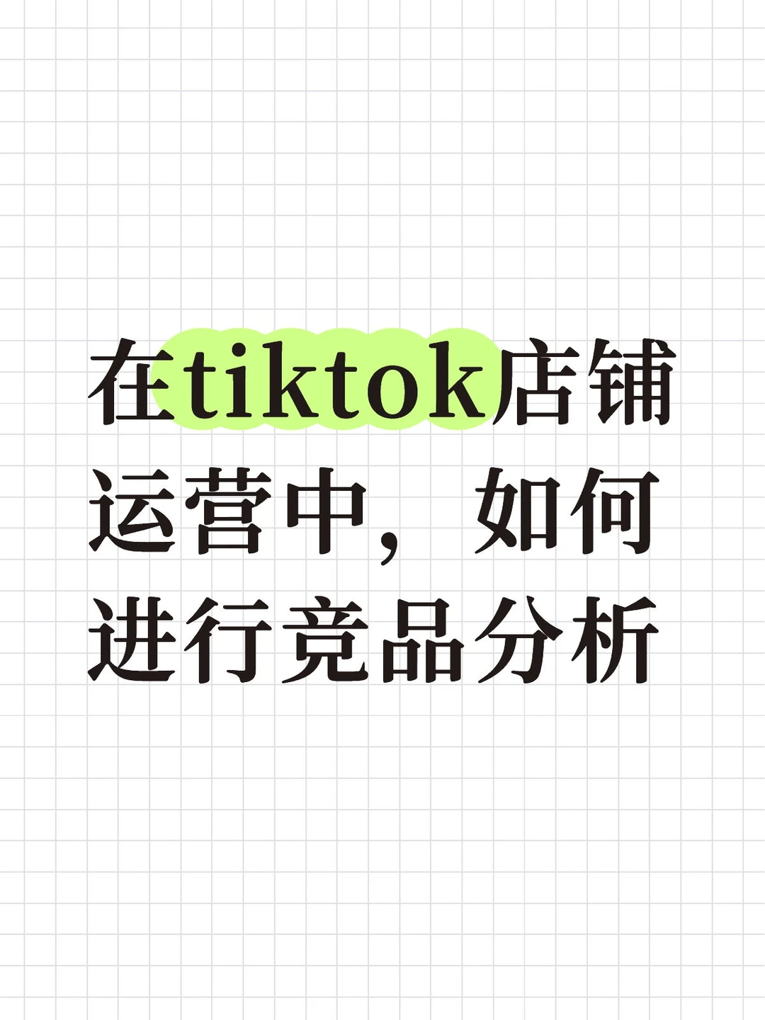在tiktok店铺运营中，如何进行竞品分析