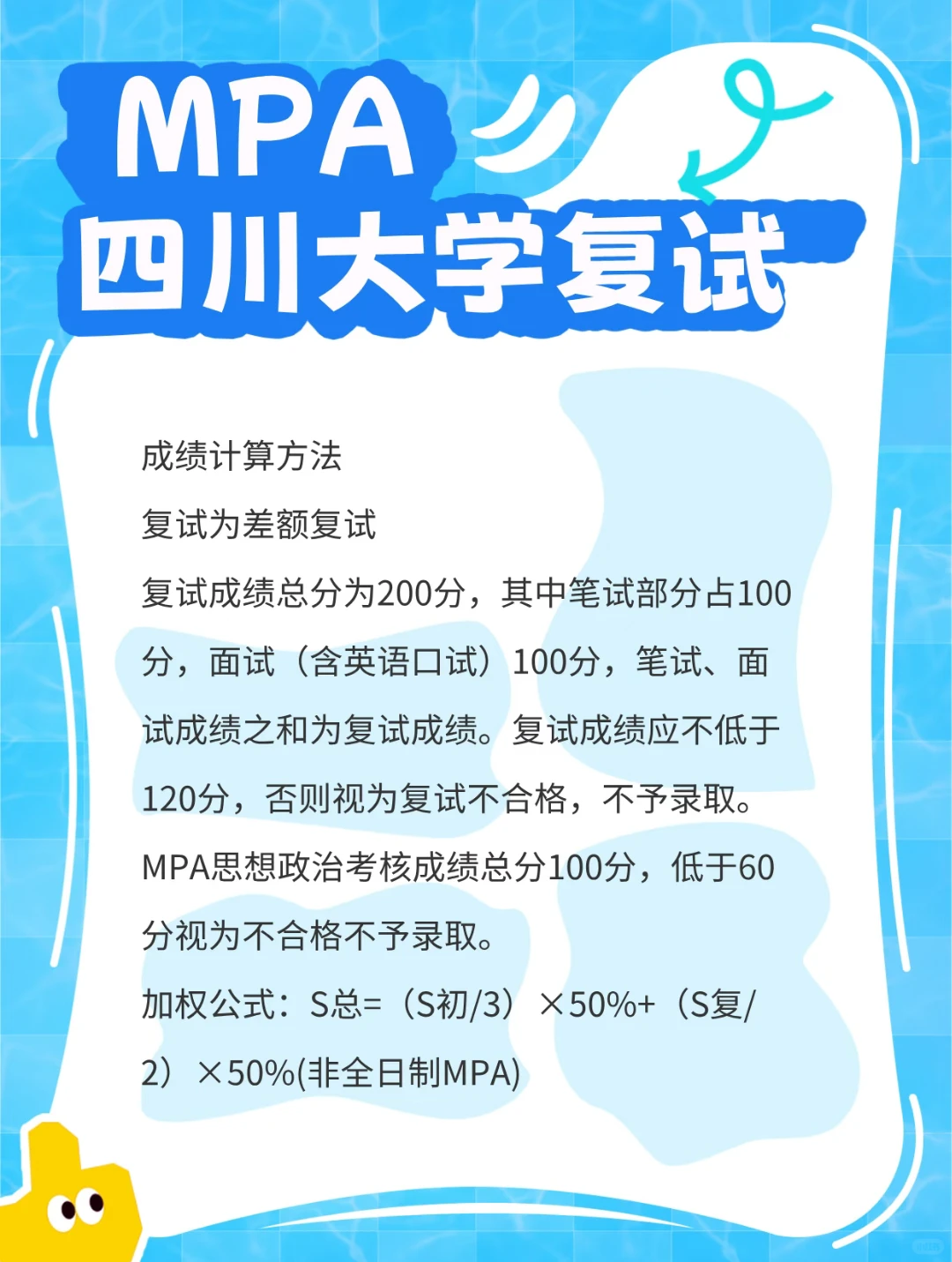 25考研复试|四川大学经济学院MPA复试回顾