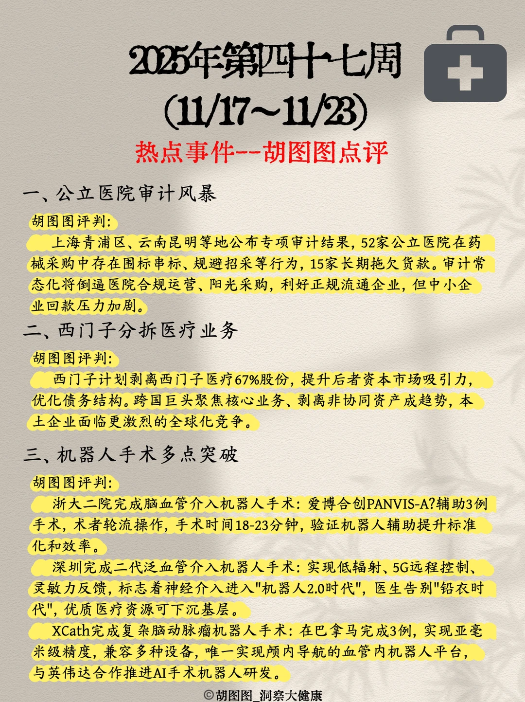 医药行业每周热点?：2025 Week47