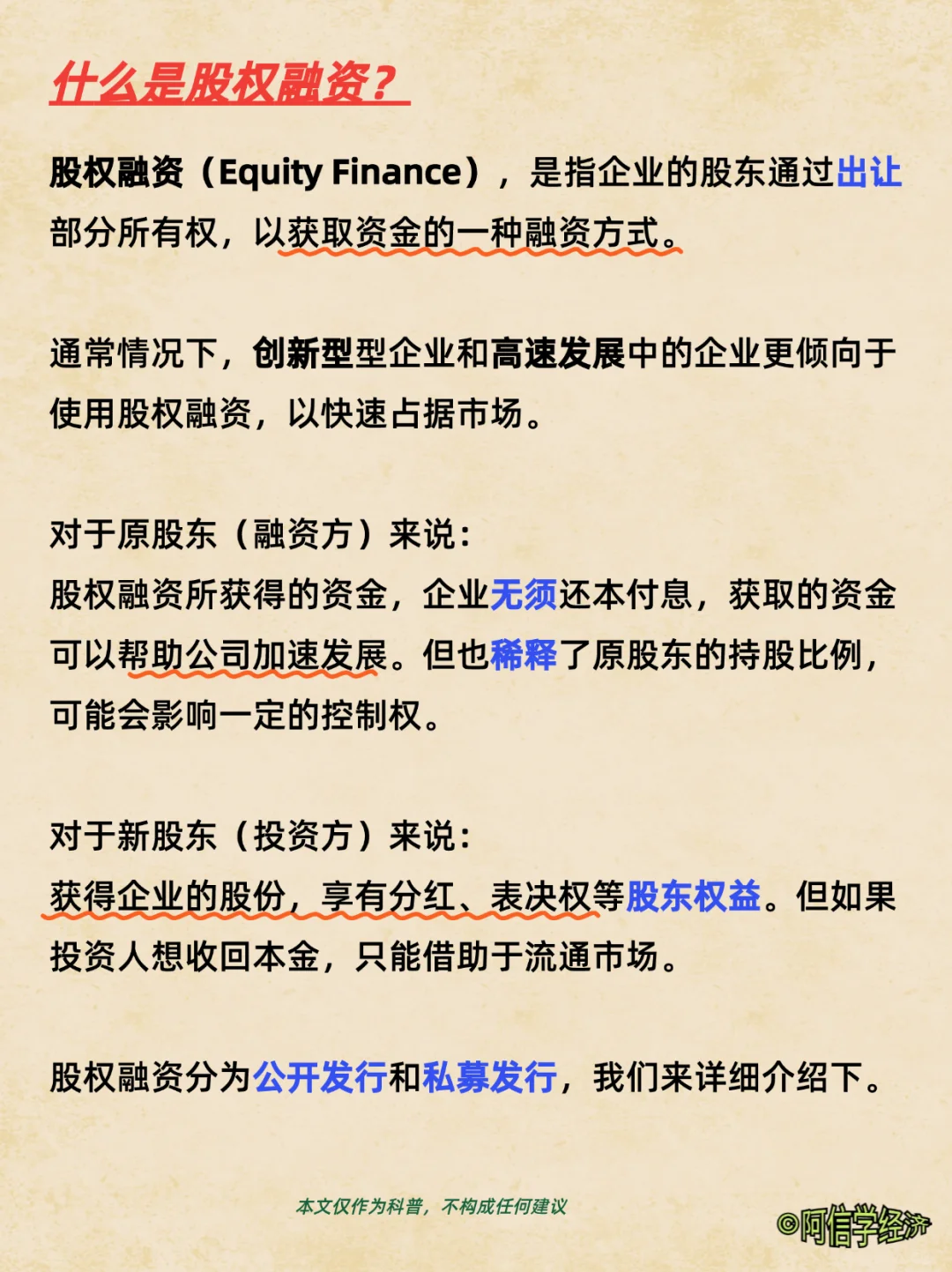 那每天学点经济学｜第144期：股权融资