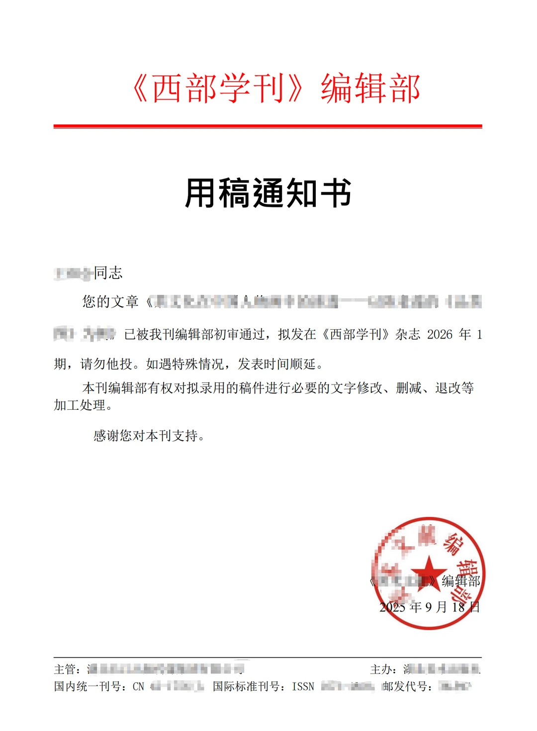 已录用~《西部学刊》,来稿就收!