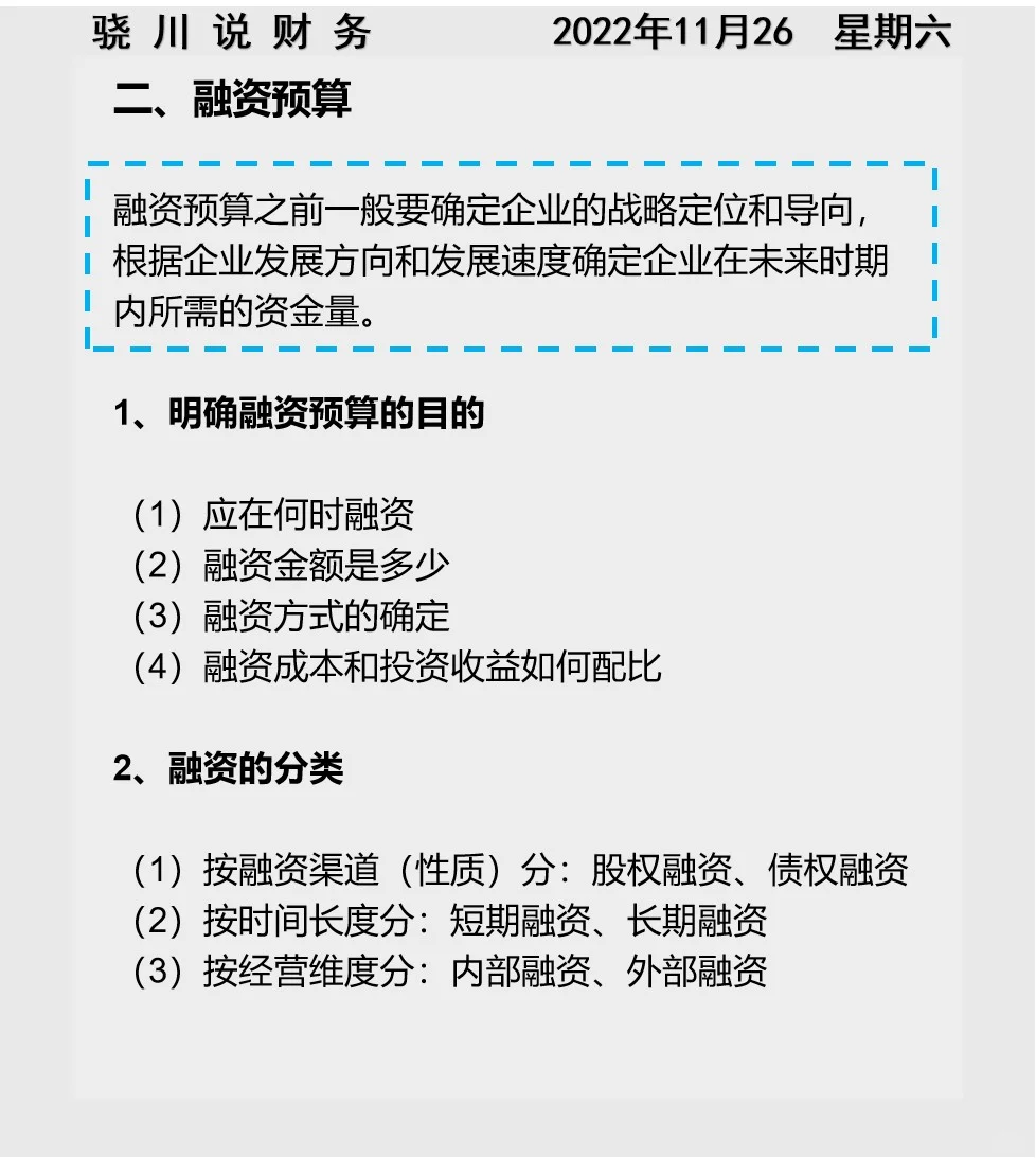 骁川说|全面预算管理之投融资预算