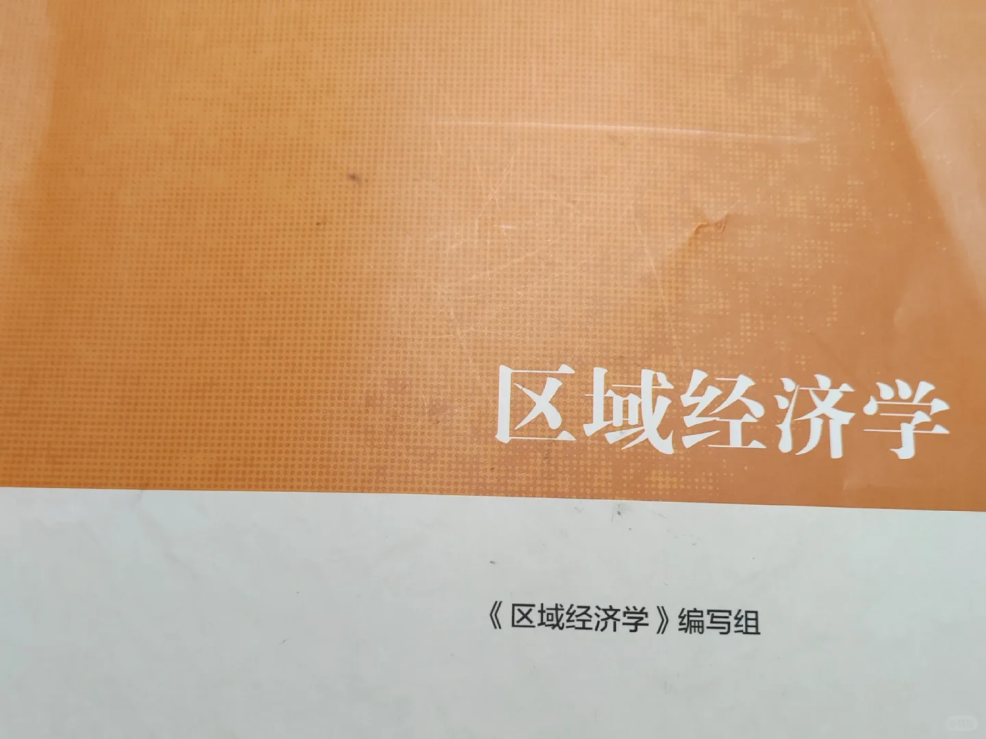 求马工程区域经济学课后思考题答案