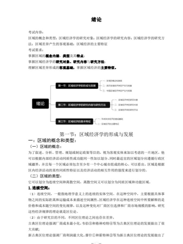 马工程《区域经济学》教材+配套资料 PDF