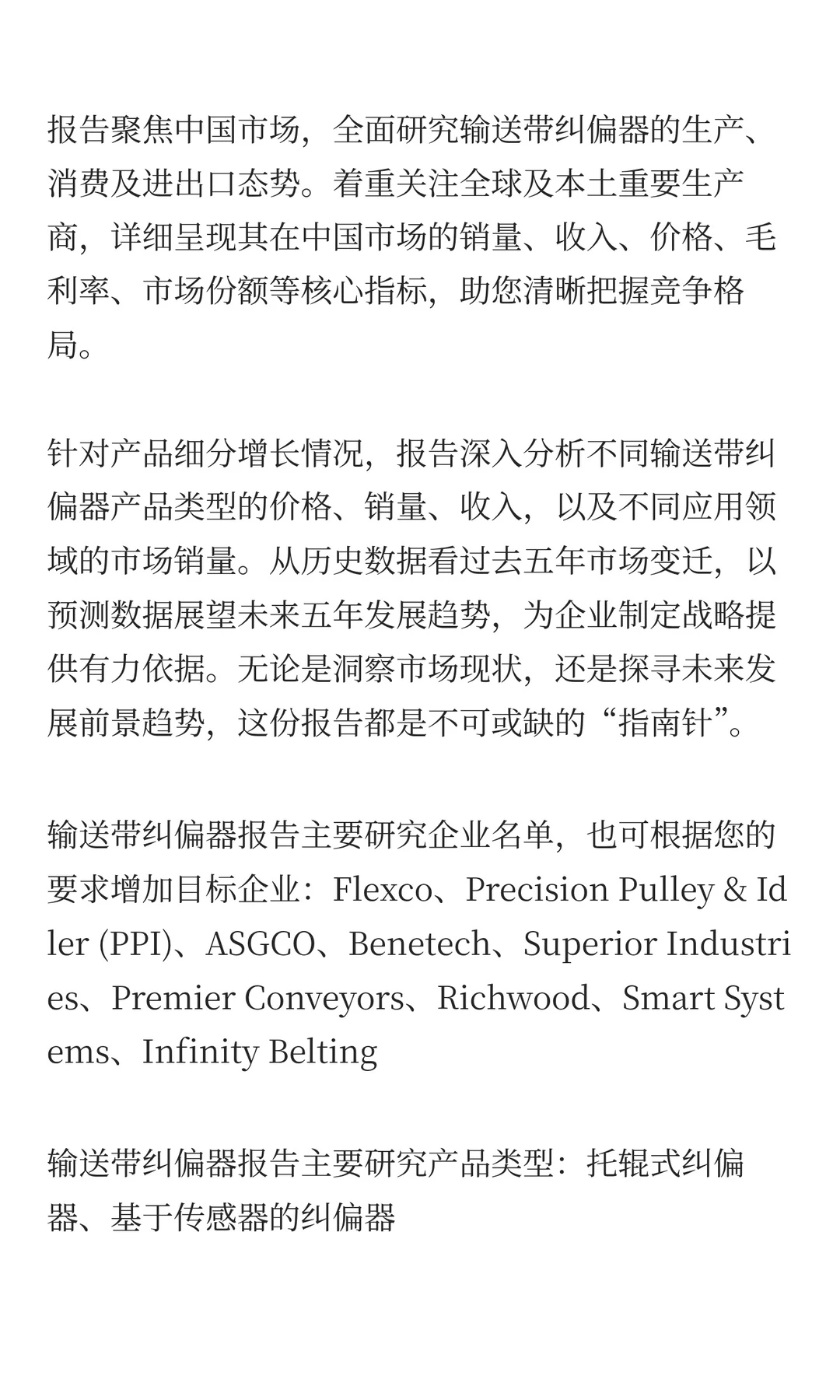 2025年输送带纠偏器市场发展预测中国版