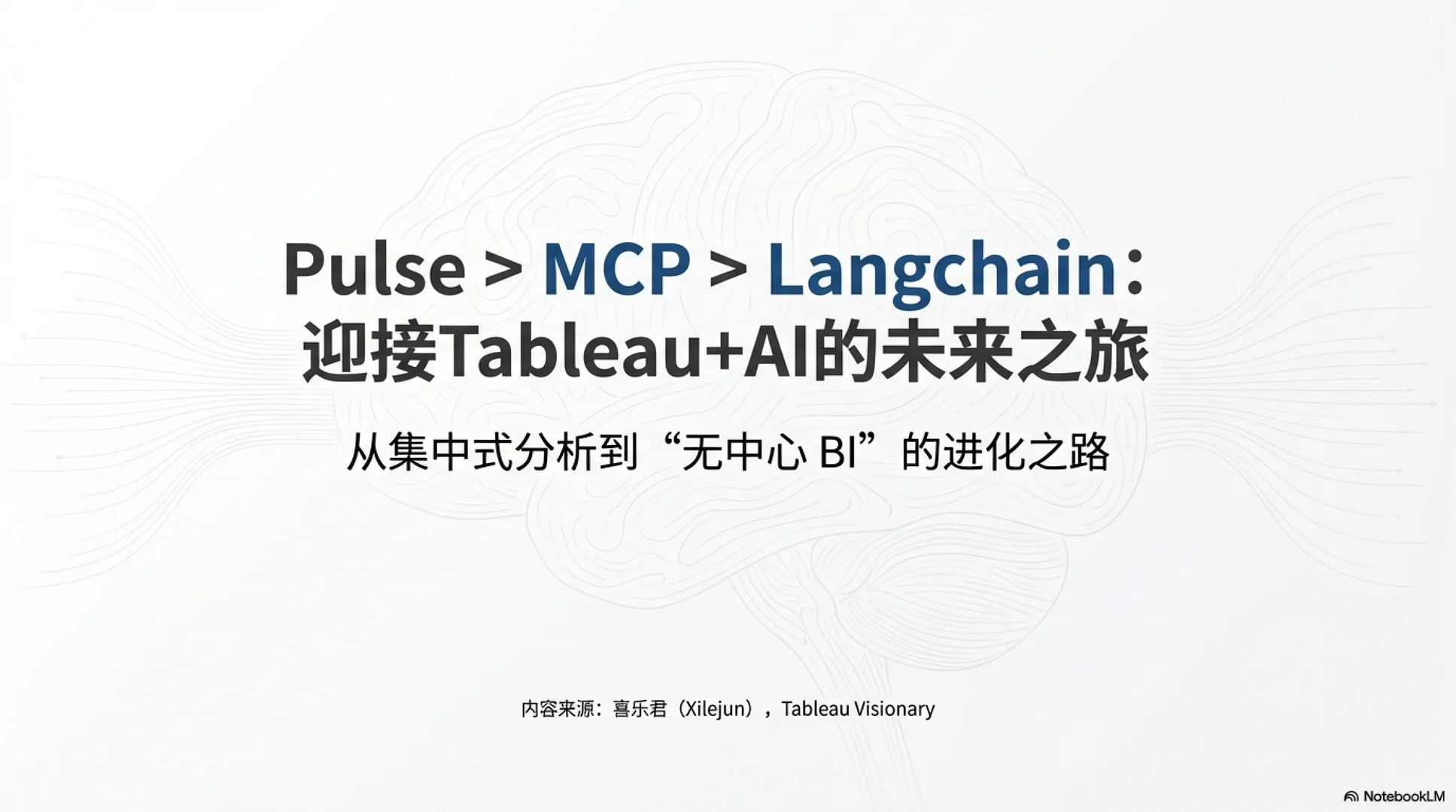 tableau大师解读tableau+ai的行业趋势