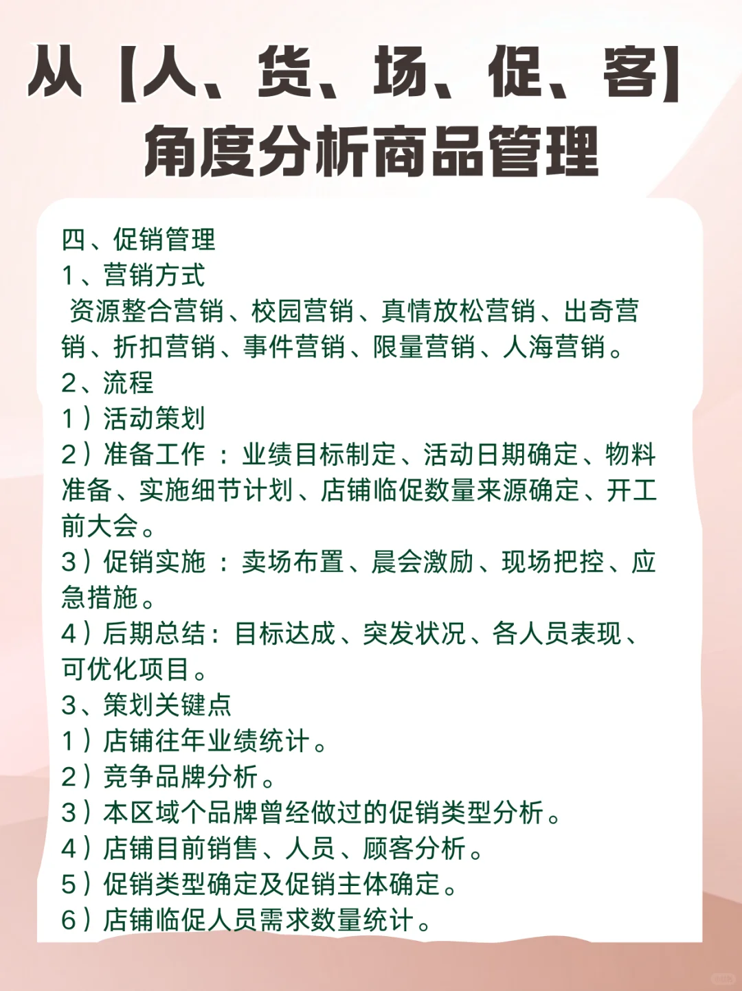从【人、货、场、促、客】角度分析商品管理