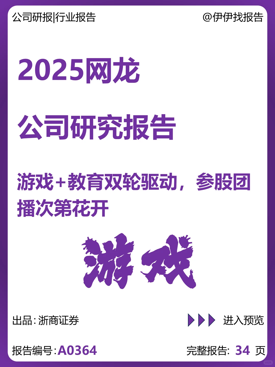 网龙公司研究报告-游戏+教育双轮驱动