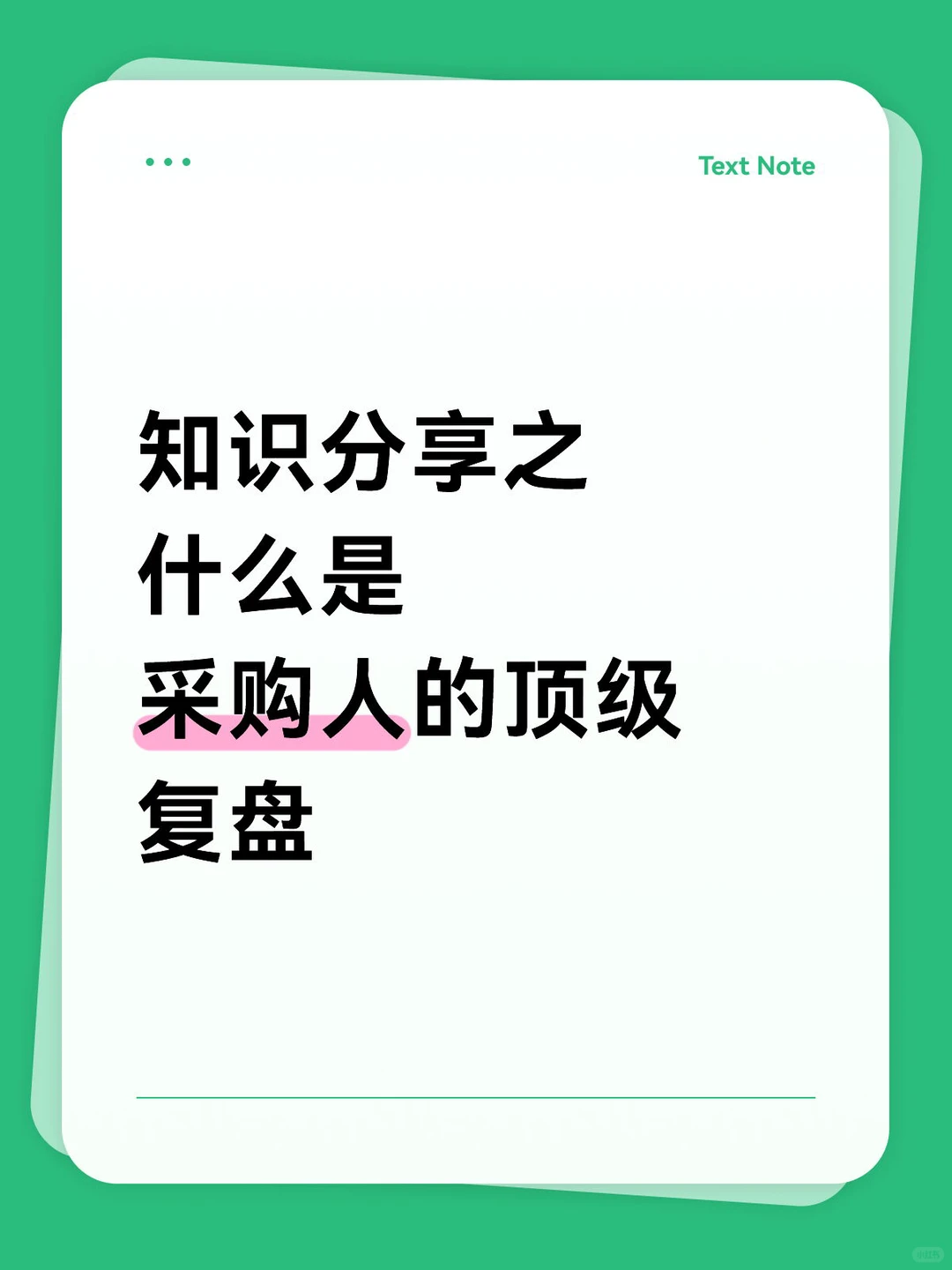 知识分享之什么是采购人的顶级复盘？