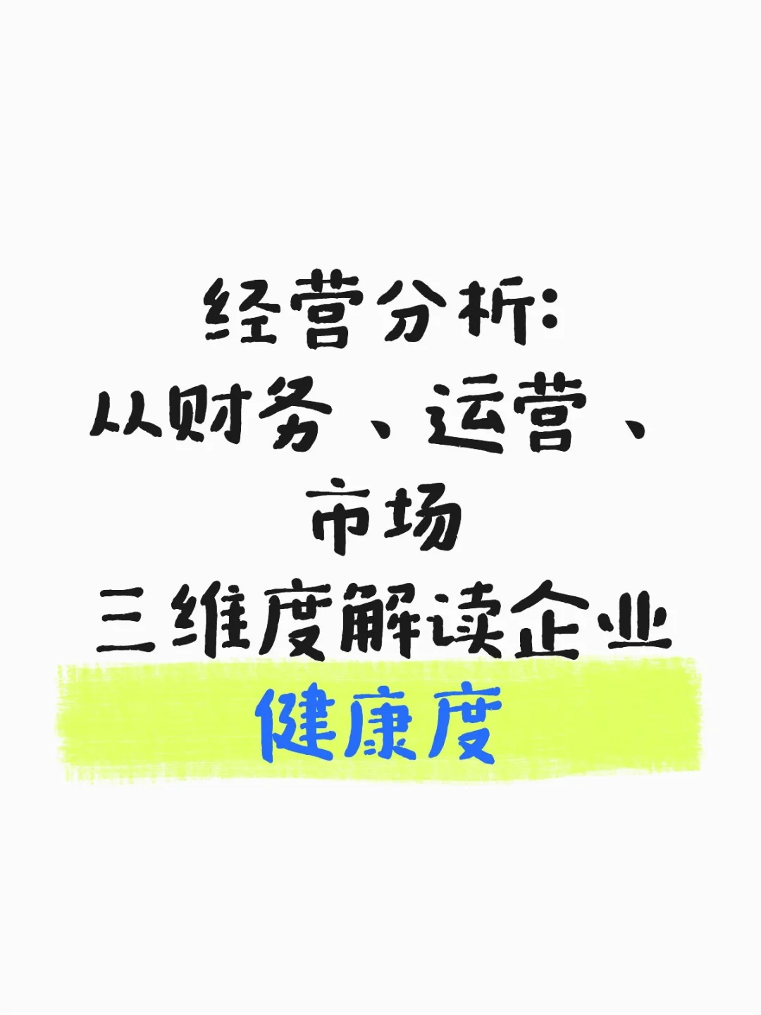经营分析:从财务、运营、市场三维度解读