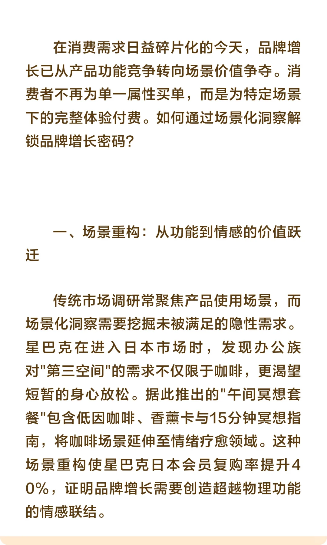 场景化消费者洞察助力品牌增长的实践方法