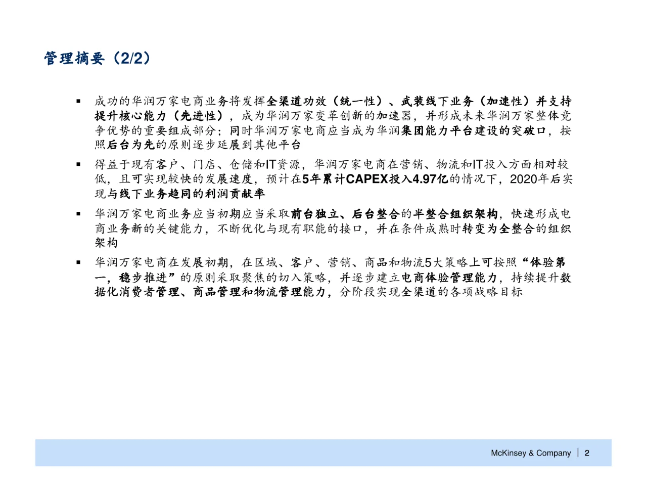 麦肯锡_华润万家电子商务战略规划报告