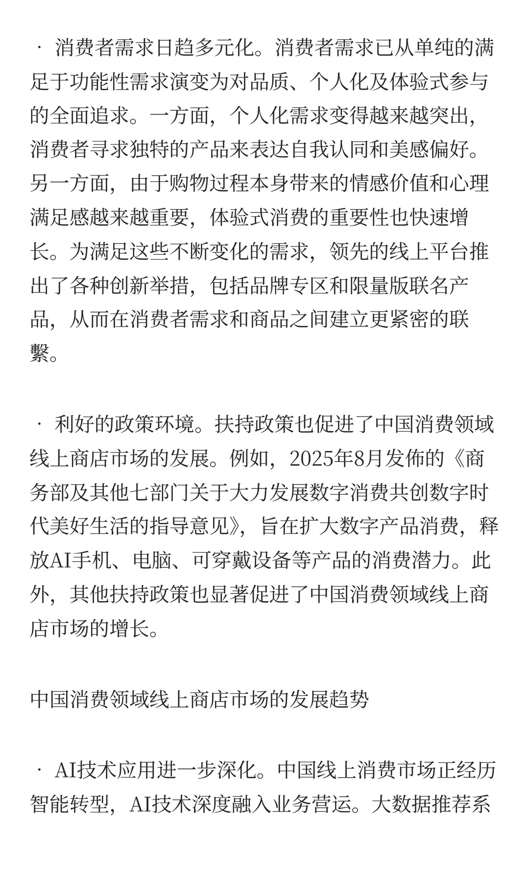 中国消费领域线上商店市场的增长驱动及发展