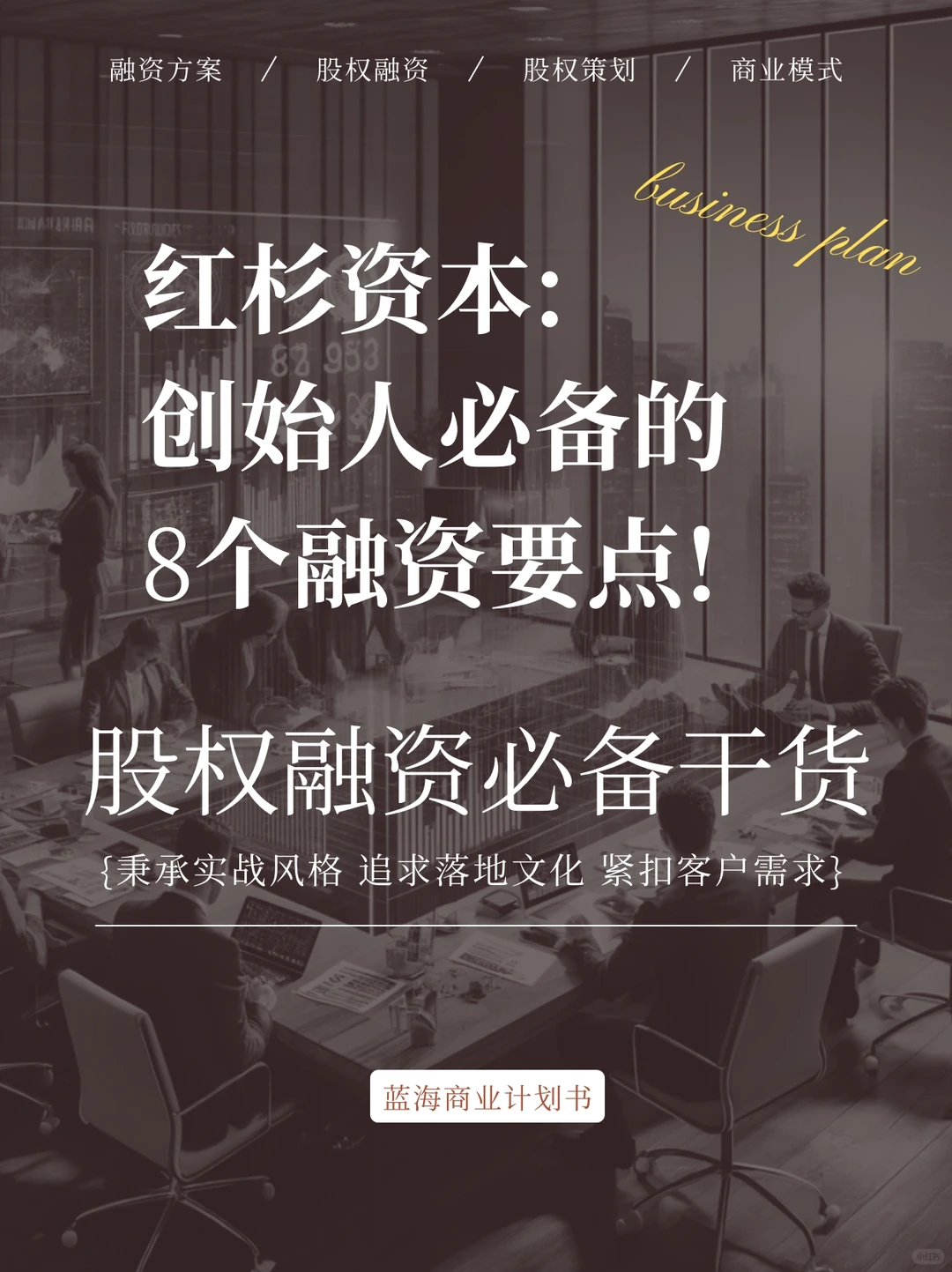 企业融资创业创始人必备8个融资要点