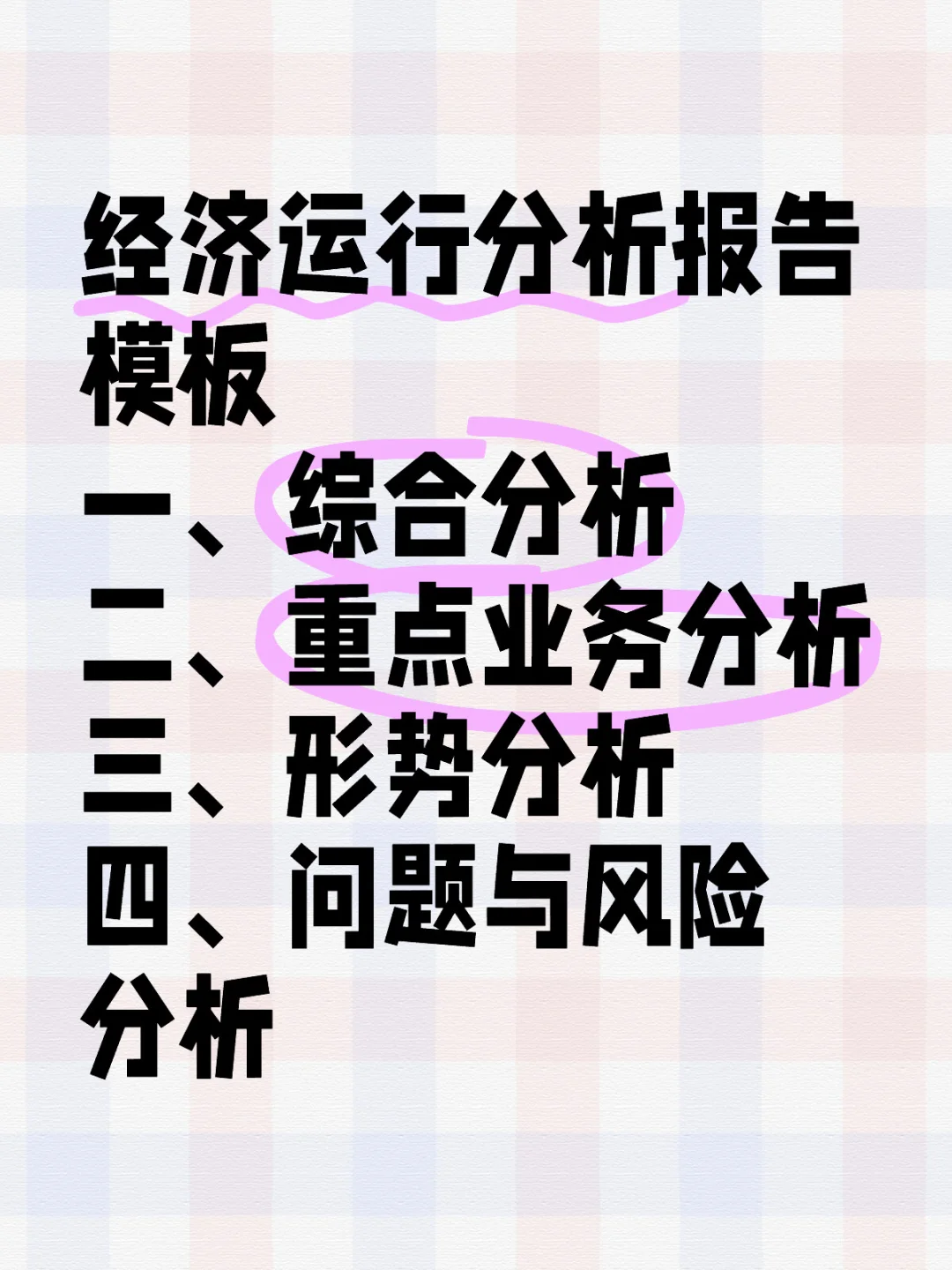 经济运行分析报告模板
