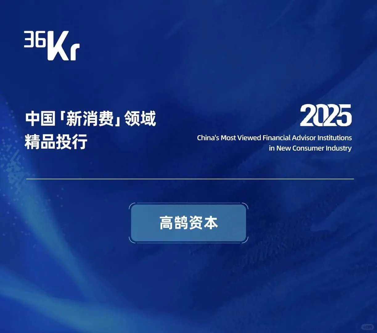 重磅发布｜2025年度精品投行榜单揭晓！