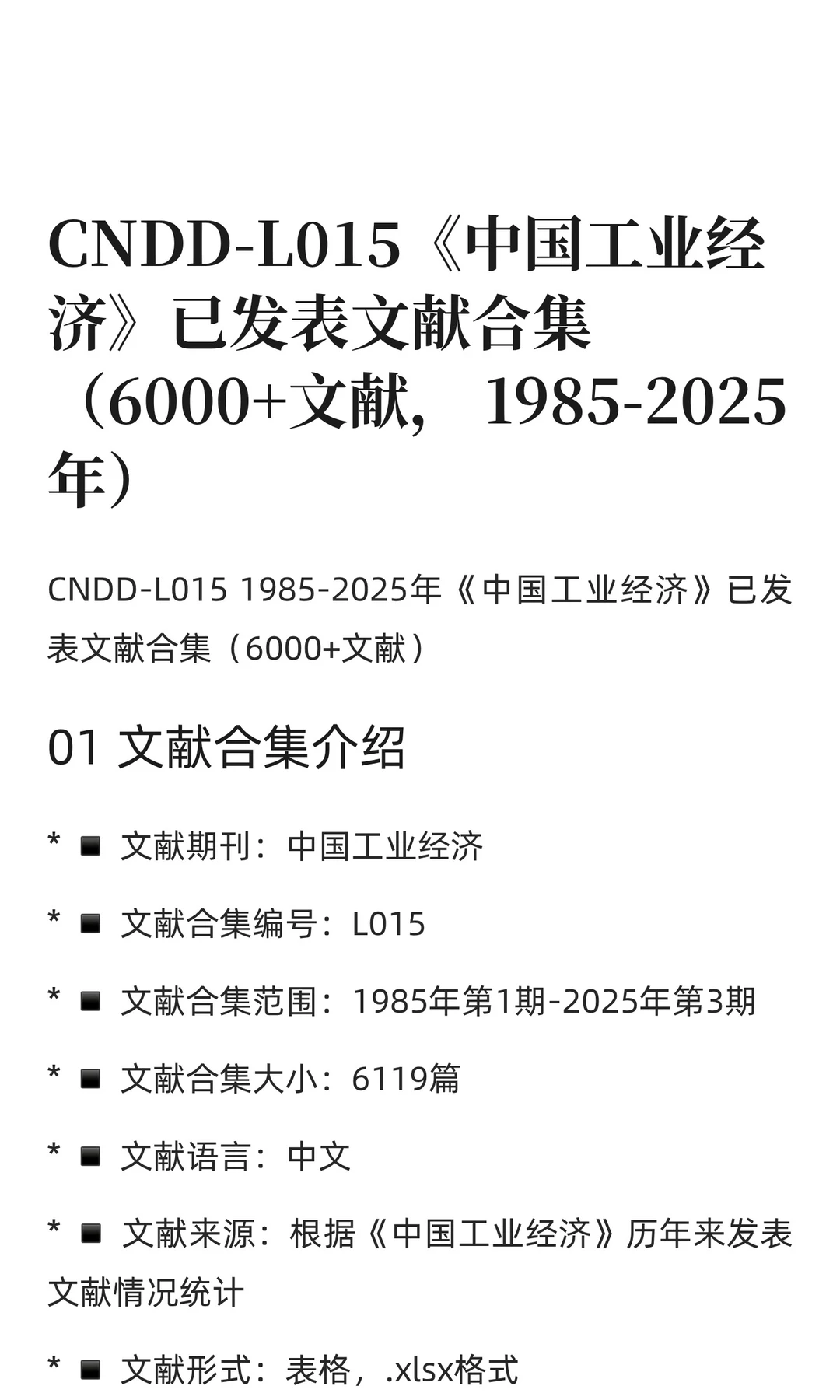 CNDD-L015《中国工业经济》已发表文献合集