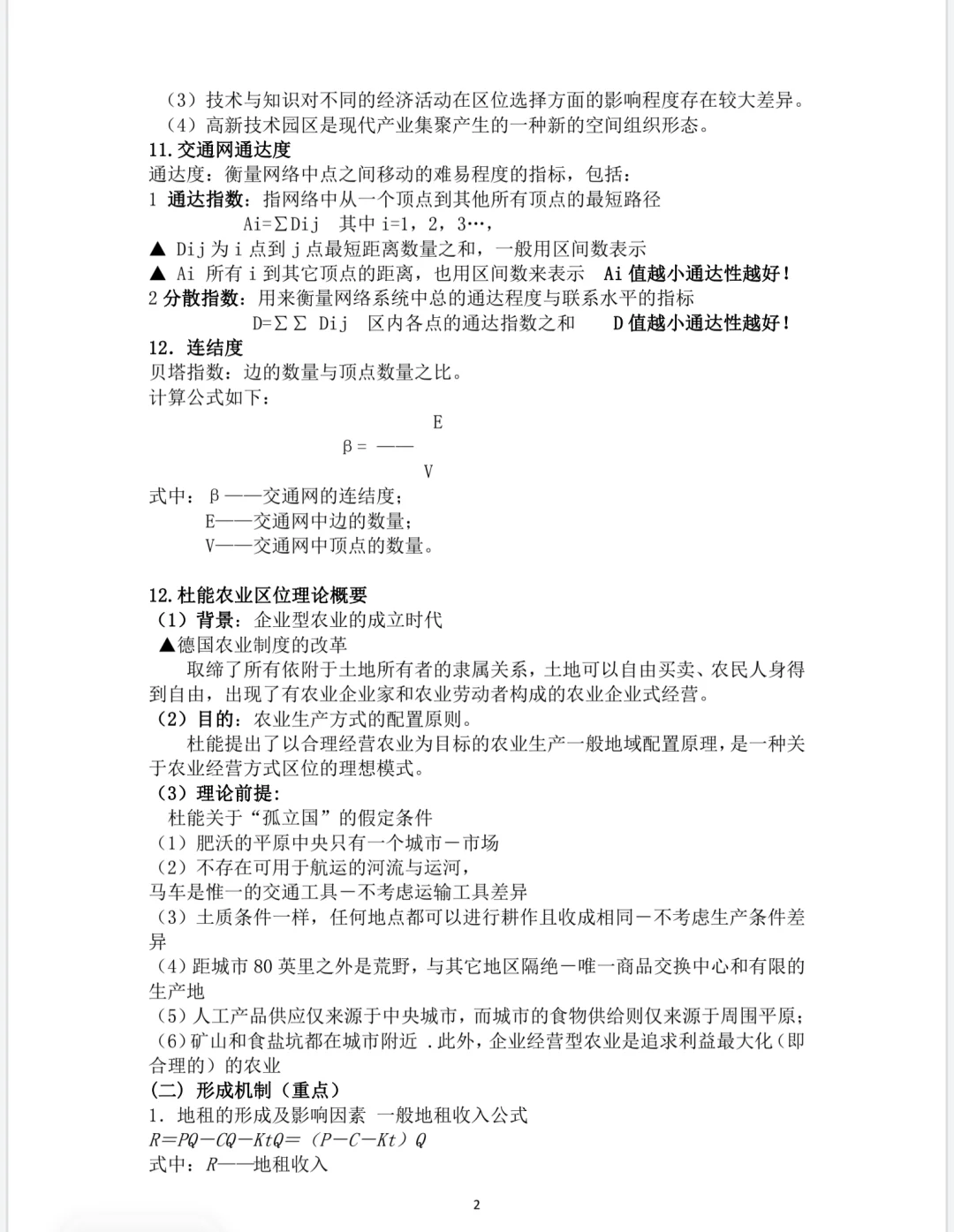 经济地理学重点知识总结