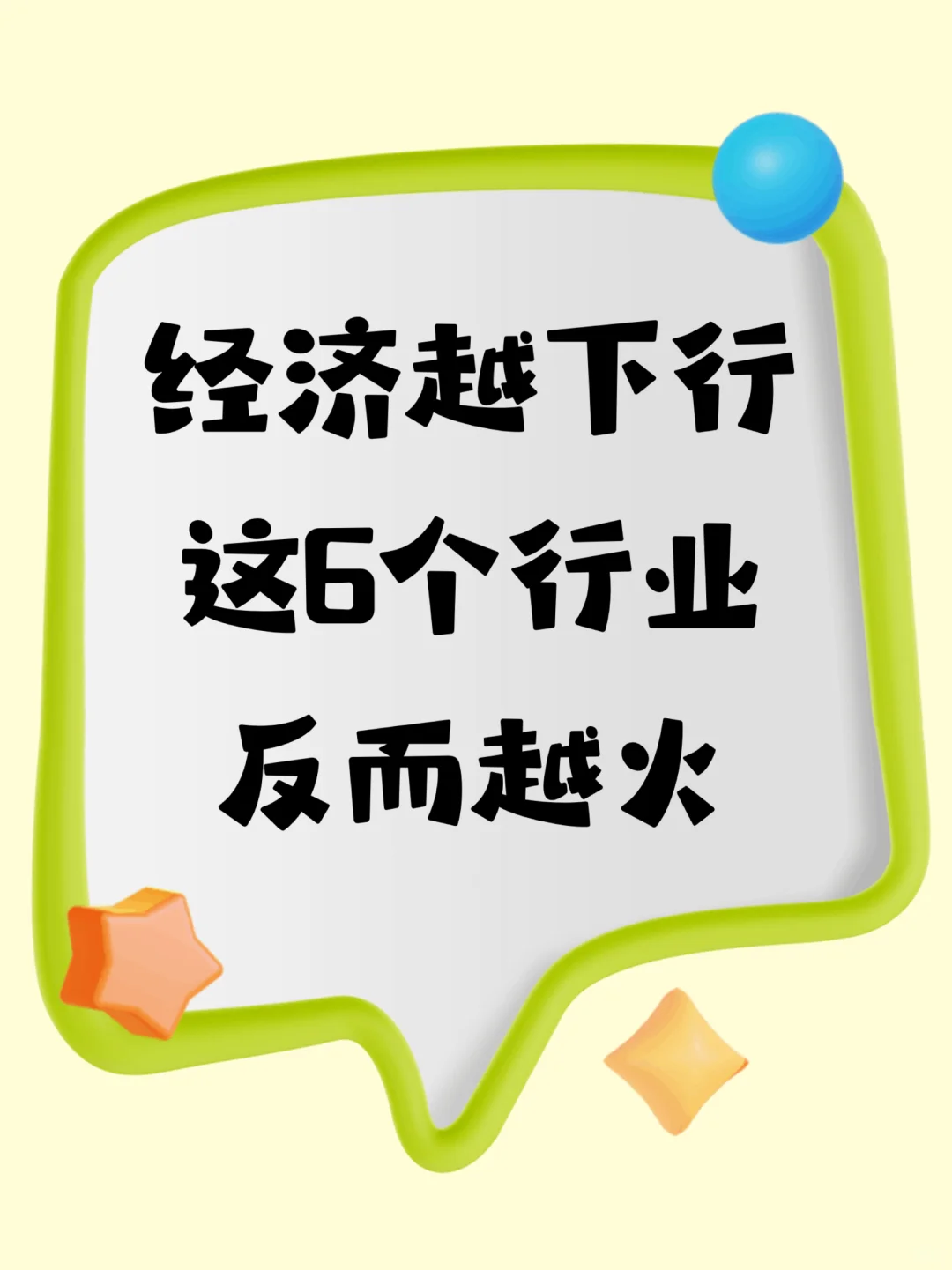经济越下行，这6个行业反而越火