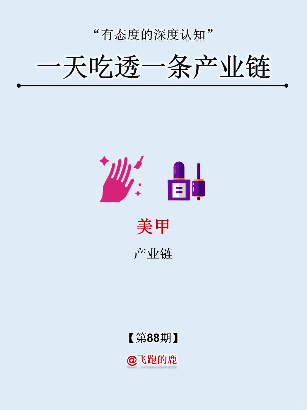 一天吃透一条产业链：NO.88 美甲产业