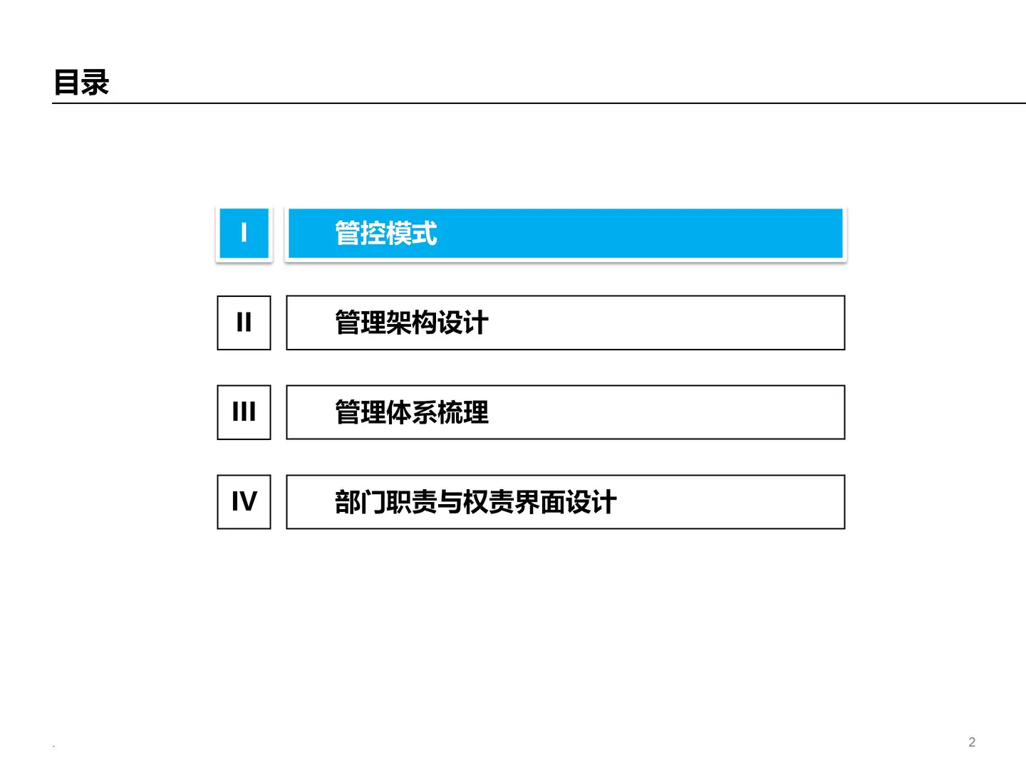 企业集团管控模式设计方案