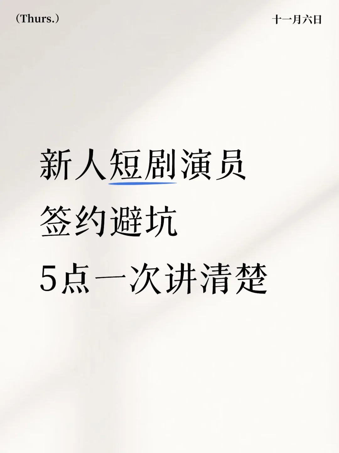 新人短剧演员签约避坑，5点需要留意